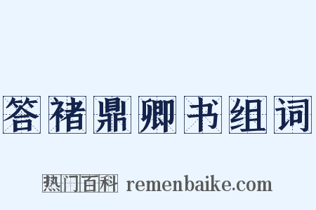 答褚鼎卿书组词是什么意思的图片